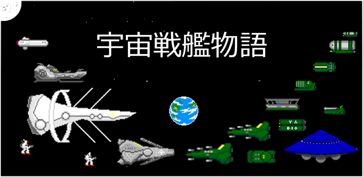 宇宙戦艦物語R.P.G. キービジュアル
