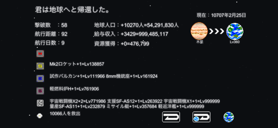 宇宙戦艦物語 リザルト