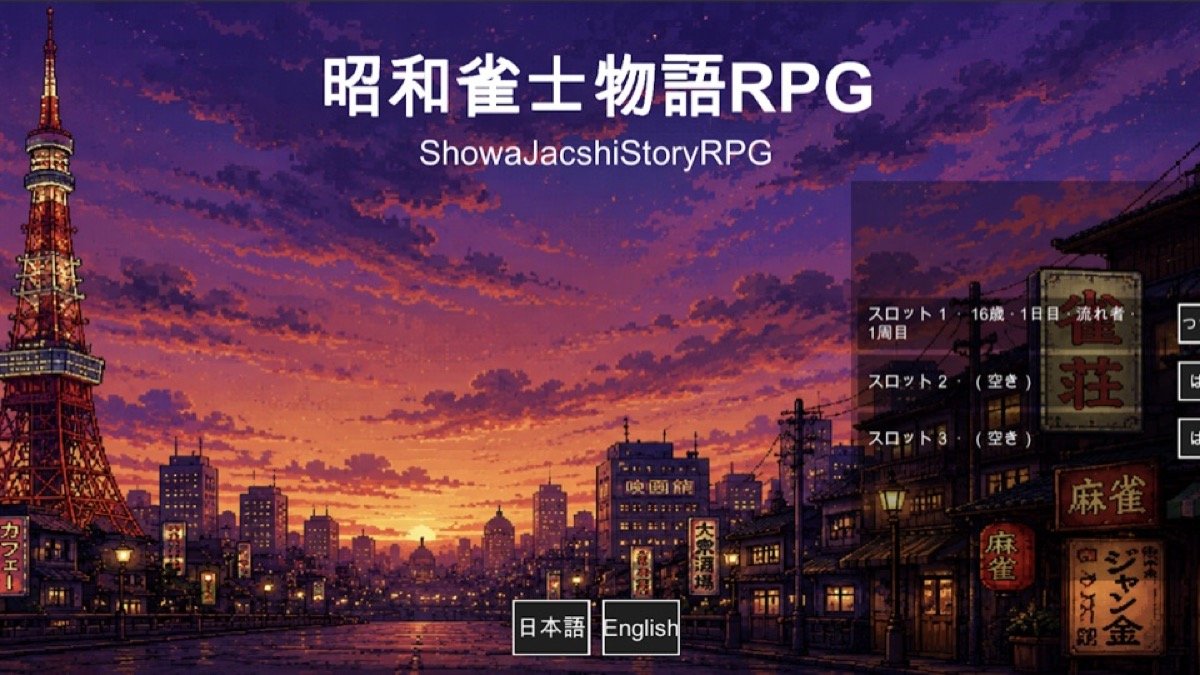 昭和雀士物語RPG キービジュアル