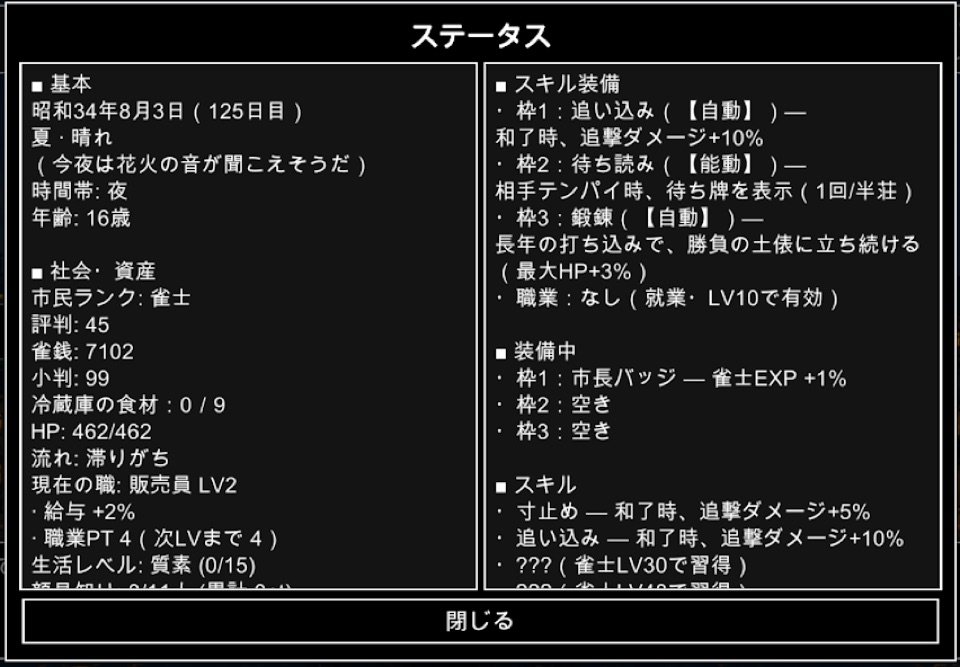 昭和雀士物語RPG ステータス