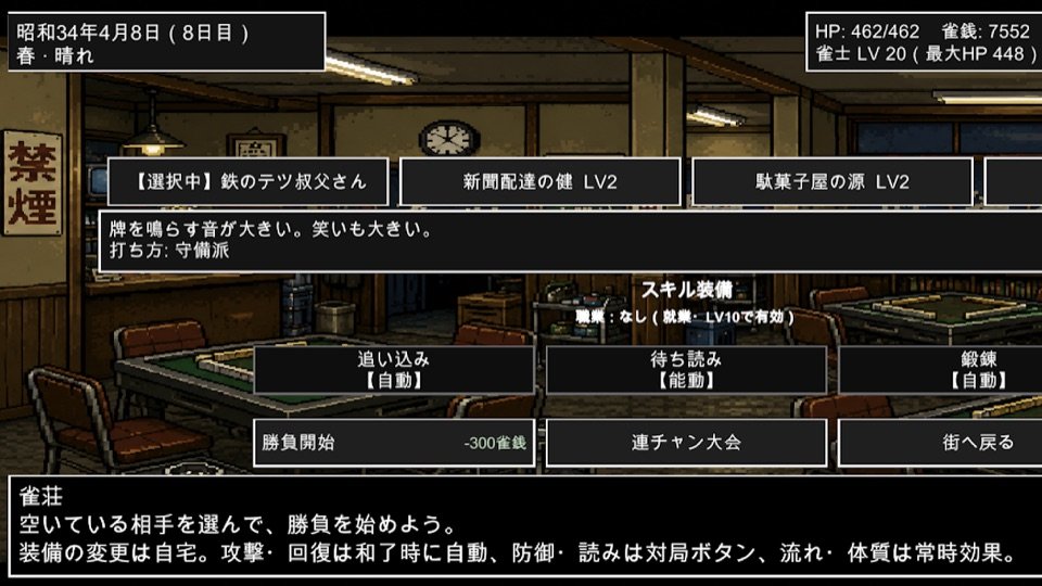 昭和雀士物語RPG 雀荘