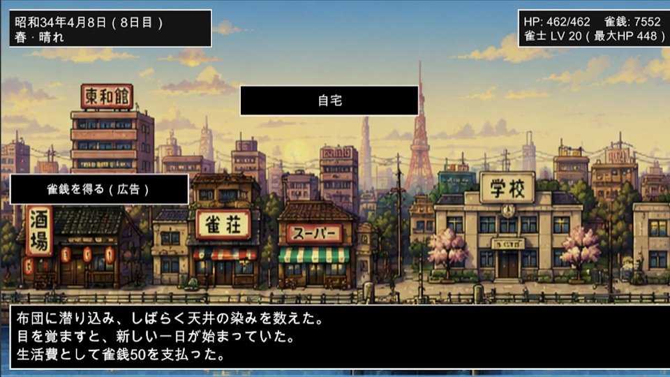 昭和雀士物語RPG 自宅
