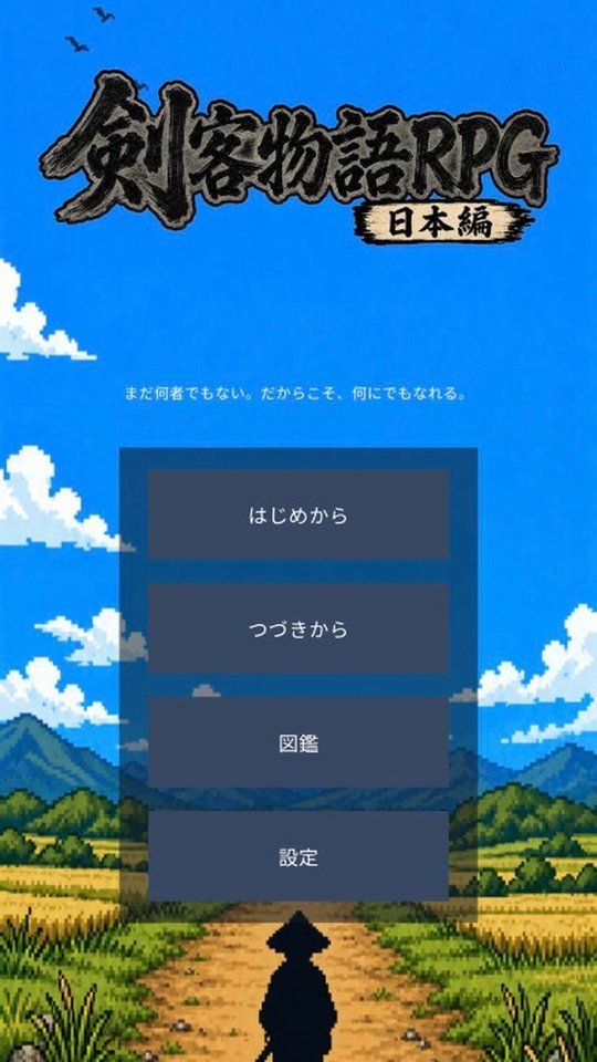剣客物語RPG タイトル画面